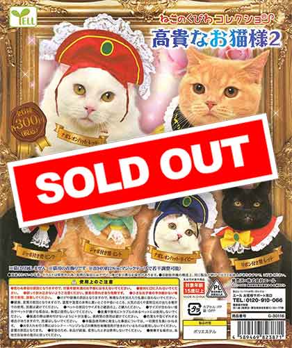 ねこのくびわコレクション～高貴なお猫様2～ （40個入り