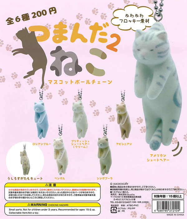 つまんだねこマスコットボールチェーン2 （50個入り） | ガチャガチャ