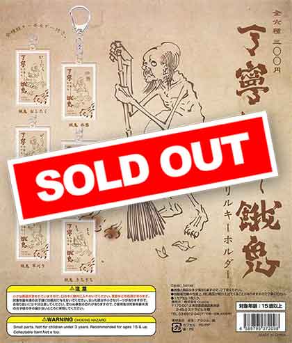 丁寧な暮らしをする餓鬼アクリルキーホルダー （40個入り
