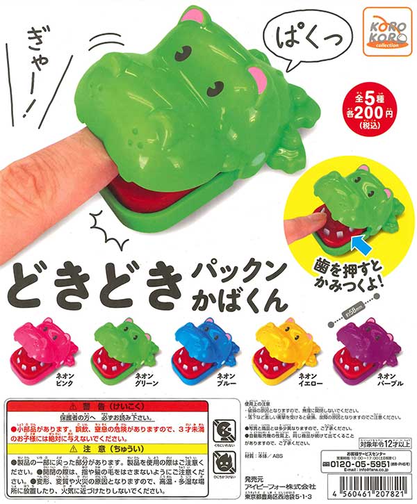 コロコロコレクション どきどきパックンかばくん （50個入り