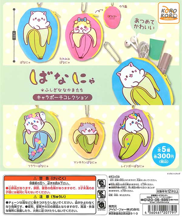 ばなにゃ キャラポーチコレクション （40個入り） | ガチャガチャ通販
