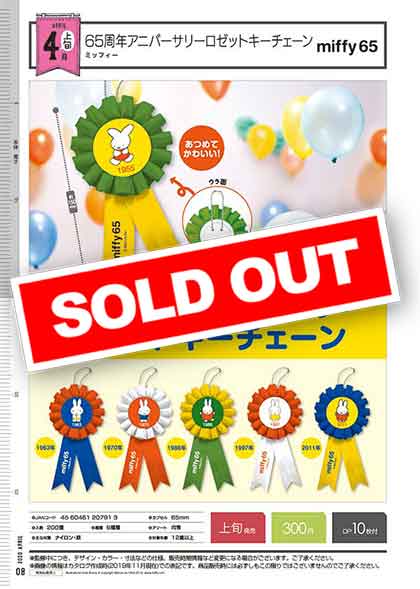 I04】《4月先行受注》ミッフィー 65周年アニバーサリーロゼットキー