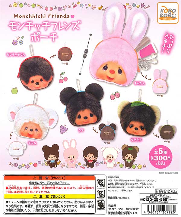 モンチッチ モンチッチフレンズポーチ （40個入り） | カプセルトイ