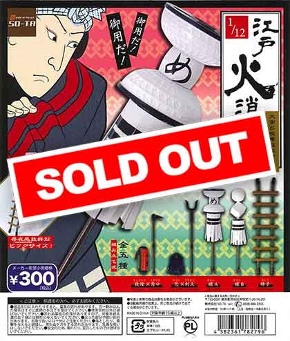 ☆セール品☆1/12 江戸火消し組 （40個入り） | カプセルトイ