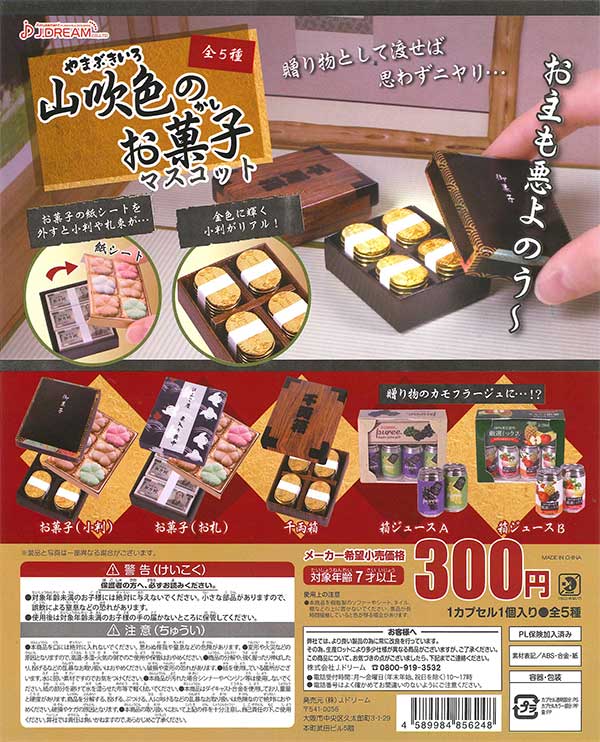 山吹色のお菓子マスコット （40個入り） | ガチャガチャ通販専門【あ