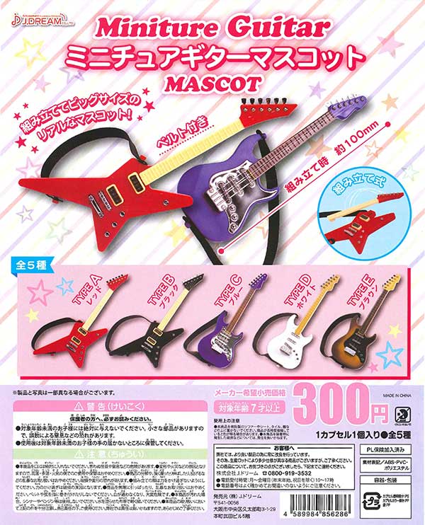 ☆セール品☆ミニチュアギターマスコット （40個入り） | 街ガチャ