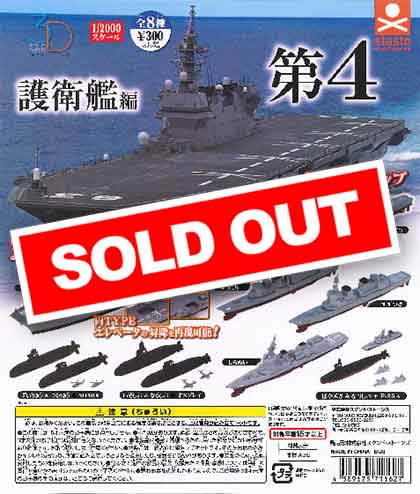 超安い 3Dファイルシリーズ 護衛艦編 （40個入り 第4 ミリタリー