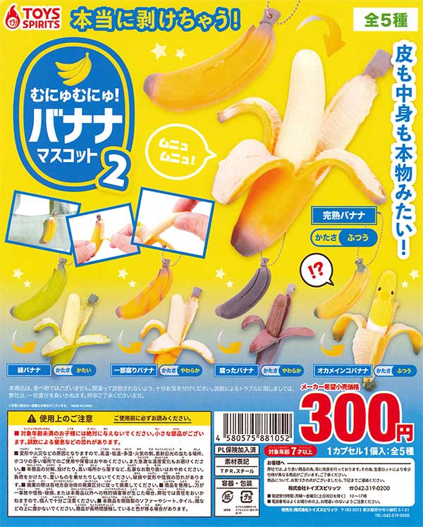 ぷにぷにバナナ ぷにぷに!バナナマスコットBC (40個入り) | ガチャガチャ