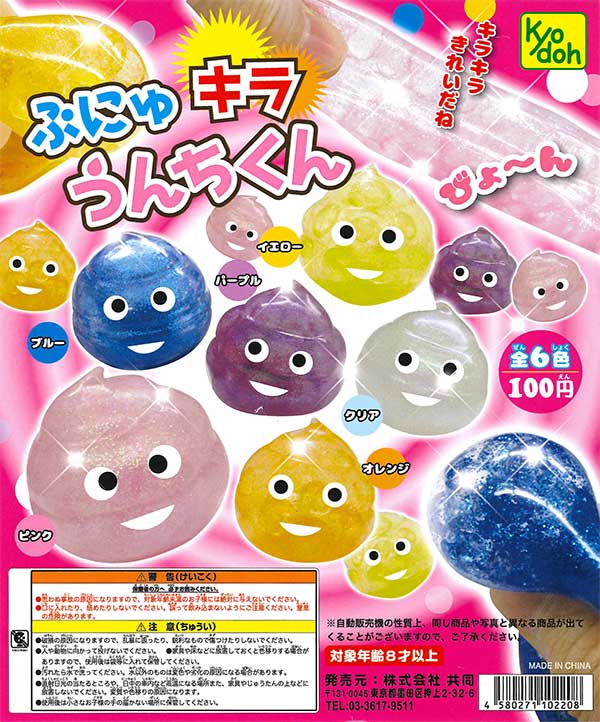ぷにゅキラうんちくん （100個入り） | ガチャガチャ・カプセルトイ