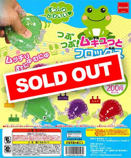つぶつぶ！ムギュっとフロッグス （40個入り） | ガチャガチャ通販専門
