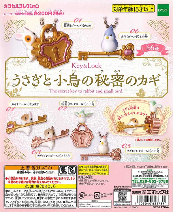 うさぎと小鳥の秘密のカギ～key&lock～ （50個入り） | ガチャガチャ