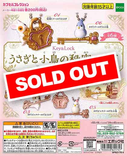 うさぎと小鳥の秘密のカギ～key&lock～ （50個入り） | ガチャガチャ