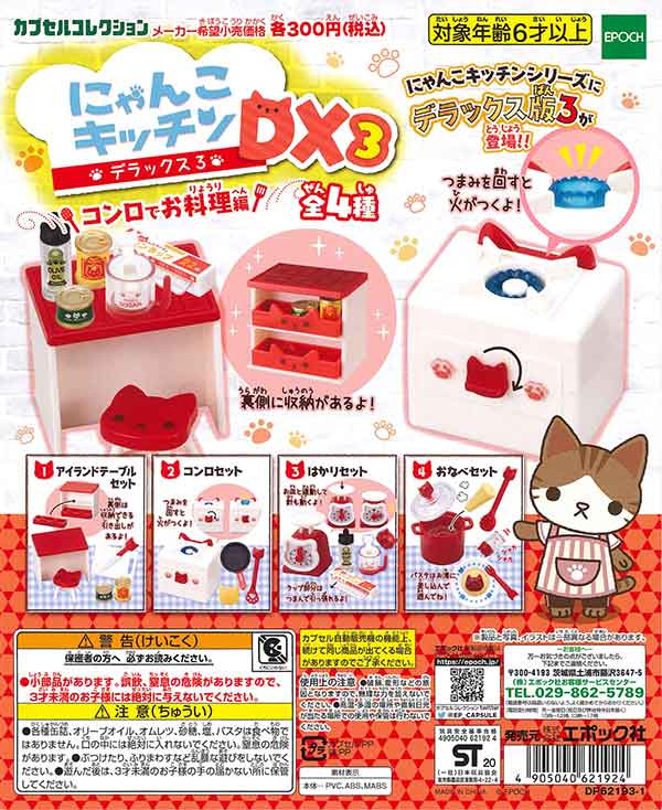 にゃんこキッチンDX3 コンロでお料理編 （40個入り） | ガチャガチャ
