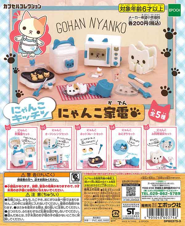 再販》にゃんこ家電 （50個入り） | カプセルトイ・カプセルトイ自販機