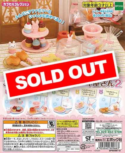 再販》シルバニアファミリー こだわりパティシエのケーキ屋さん