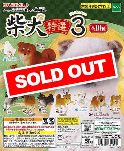 柴犬 特選3 （50個入り） | カプセルトイ・カプセルトイ自販機・空