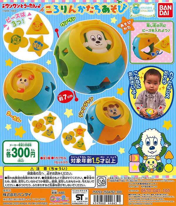 ワンワンとうーたん ころりんかたちあそび （40個入り
