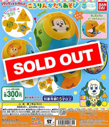 ワンワンとぽぅぽ　ころりんかたちあそび2 NHKいないいないばあっ! ころりんかたちあそび2｜ガシャポン