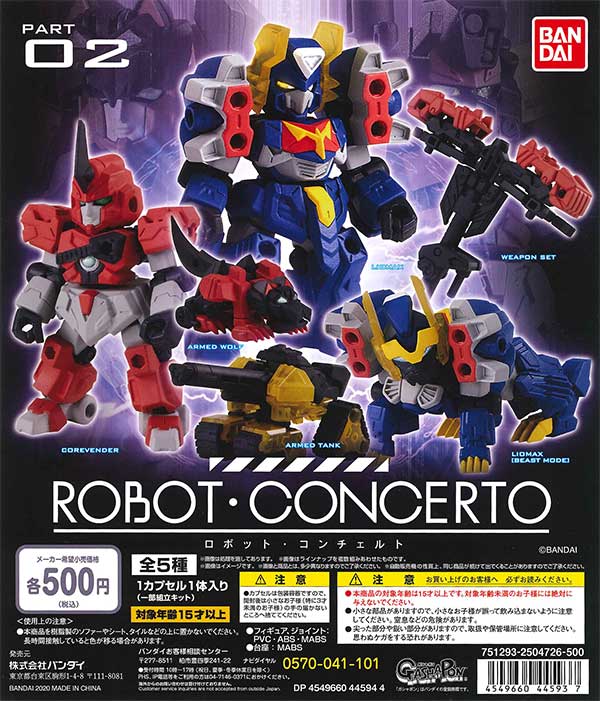 ロボットコンチェルト ROBOT CONCERTO -ロボット・コンチェルト02- （20個入り