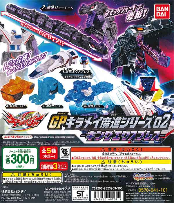 魔進戦隊キラメイジャー GPキラメイ魔進シリーズ02 キングエクスプレス