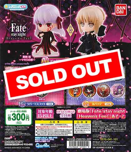 劇場版「Fate/stay night [Heaven's Feel]」あそーと （40個入り