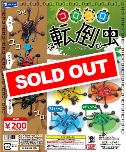 Z03】コロコロ転倒虫 （50個入り）【予約商品】 | ガチャガチャ通販