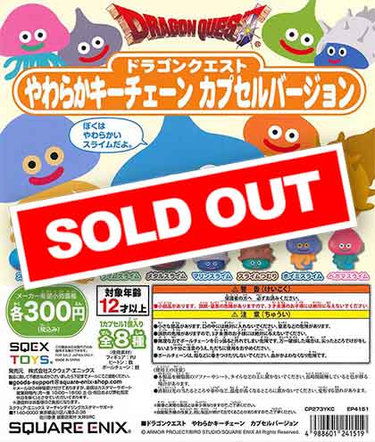 ドラゴンクエスト やわらかキーチェーンカプセルバージョン （40個入り