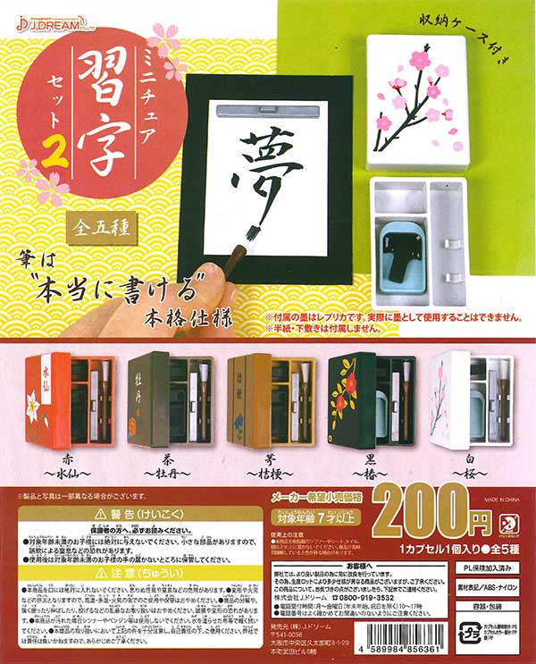 ミニチュアクラフト講座　テキスト2　DVDセット ミニチュア習字セット2 （50個入り） | ガチャガチャ・カプセル