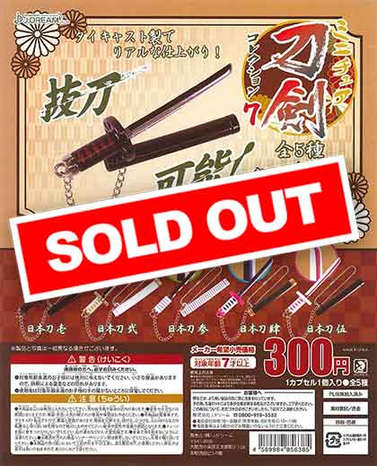 ミニチュア刀剣コレクション7 （40個入り） | ガチャガチャ・カプセル