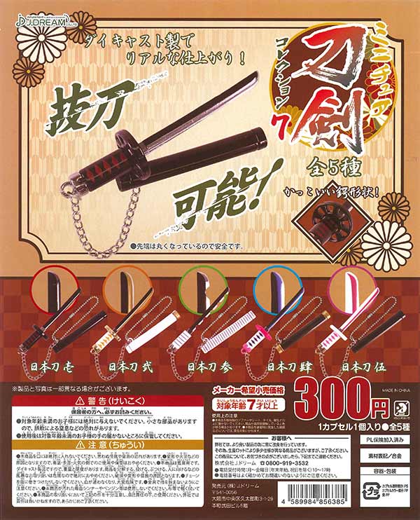 ミニチュア刀剣コレクション7 （40個入り） | ガチャガチャ通販専門