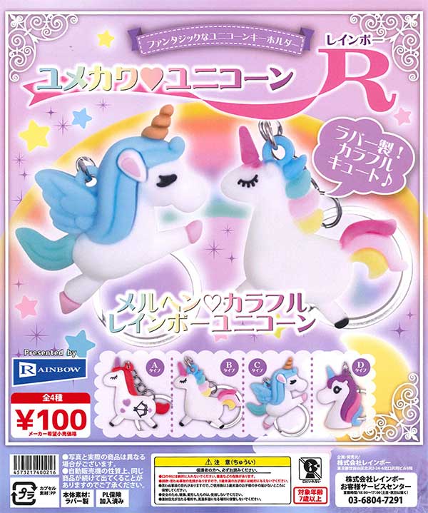 ユメカワ ユニコーン レインボー （100個入り） | ガチャガチャ通販