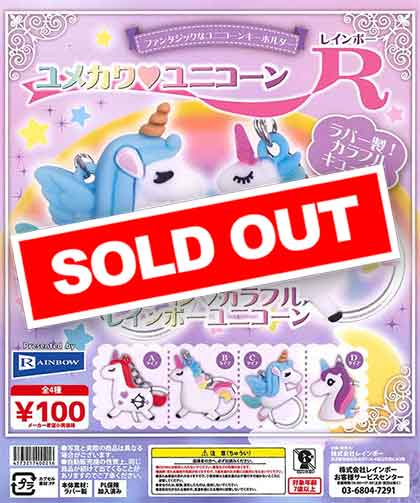 ユメカワ ユニコーン レインボー （100個入り） | ガチャガチャ通販