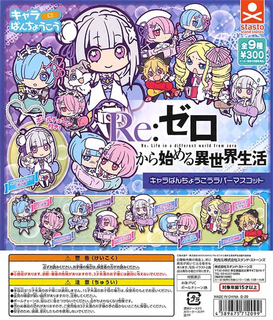 Re：ゼロから始める異世界生活 キャラばんちょうこうラバー