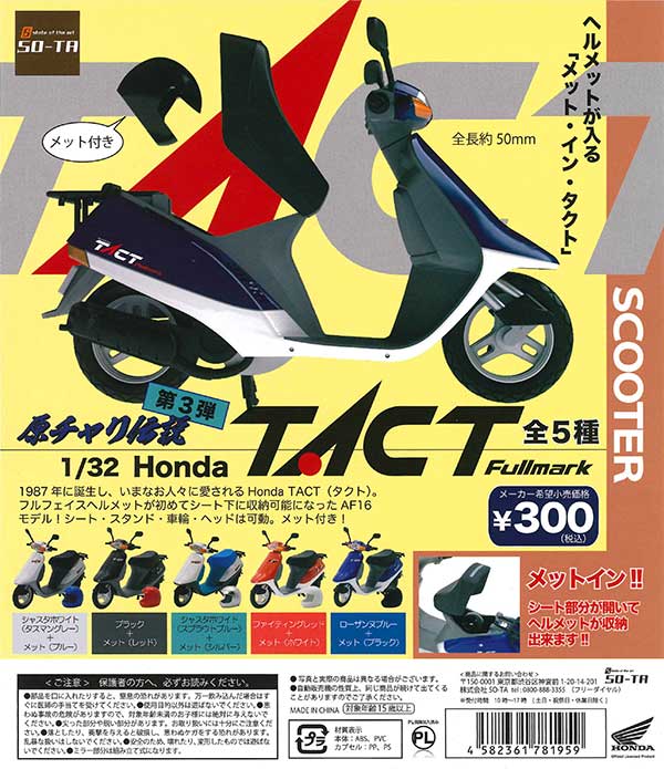 たっちゃめ 原チャリ伝説 第3弾」 1/32 Honda TACT （50個入り） | ガチャガチャ