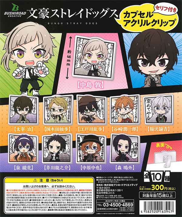 文豪ストレイドッグス セリフ付きカプセルアクリルクリップ （40個入り