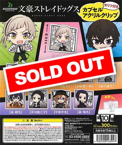 文豪ストレイドッグス セリフ付きカプセルアクリルクリップ （40個入り