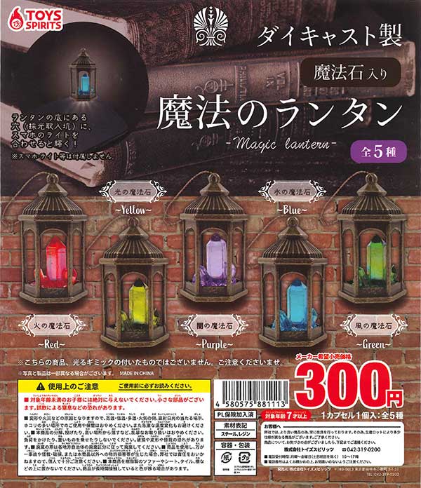 ダイキャスト製！魔法石入り！魔法のランタン （40個入り） | カプセル