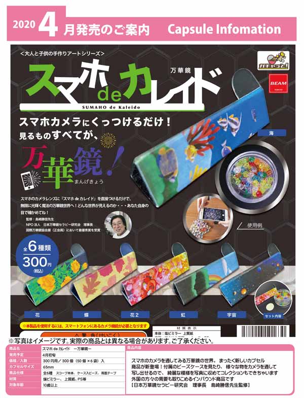 Z04】スマホ de カレイド -万華鏡- （50個入り）【予約商品