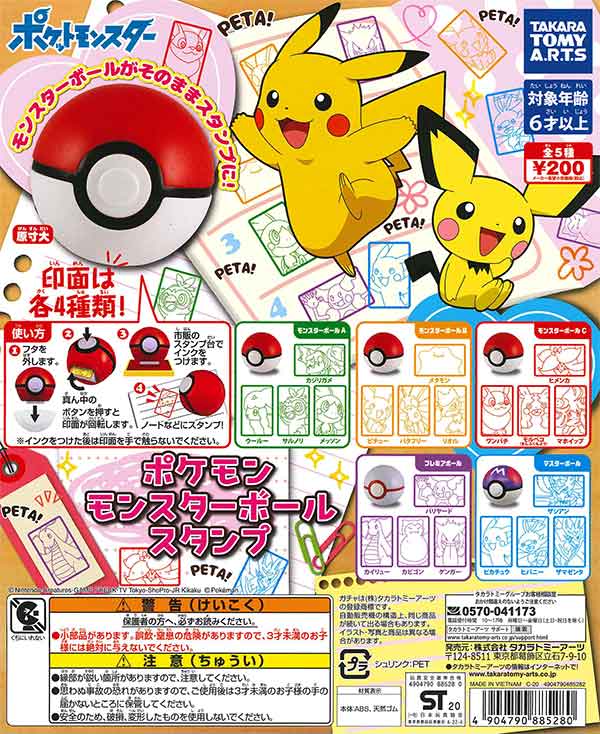 ポケモン モンスターボールスタンプ （50個入り