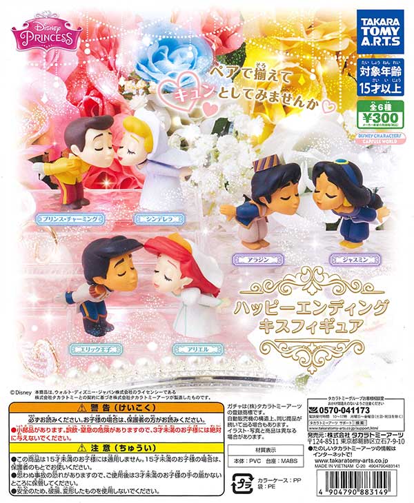 ディズニープリンセス ハッピーエンディングキスフィギュア （40
