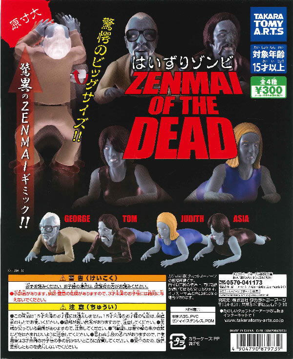 はいずりゾンビ -ZENMAI OF THE DEAD- （40個入り） | ガチャガチャ