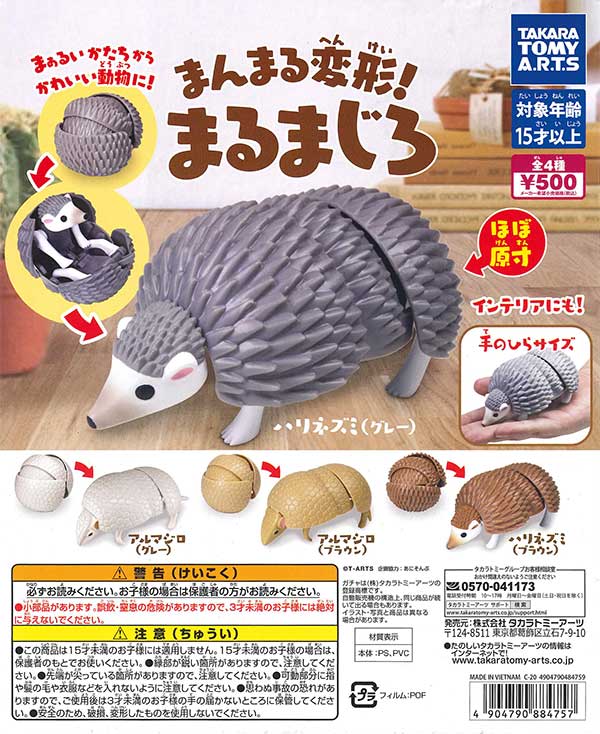 マルシィ　ガチャセット まんまる変形！まるまじろ （20個入り） | ガチャガチャ
