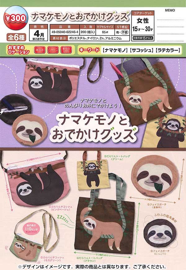 5月発売へ延期※【E04】ナマケモノとおでかけグッズ (40個入り）【予約