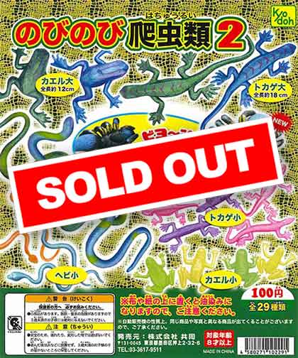 のびのび爬虫類2 （100個入り） | ガチャガチャ通販専門【あミューズ】