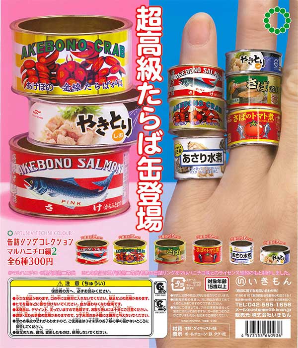 アートユニブテクニカラー　缶詰リングコレクション＜マルハニチロ編2＞　（40個入り）