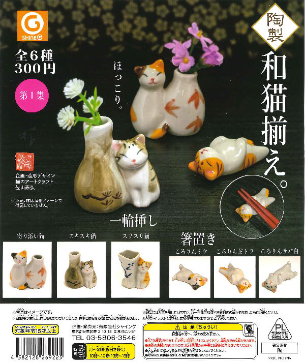和猫揃え。 第1集 （40個入り） | ガチャガチャ通販専門【あミューズ】