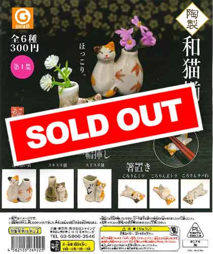和猫揃え。 第1集 （40個入り） | ガチャガチャ通販専門【あミューズ】