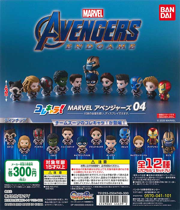 BANDAI - 【希少】アベンジャーズ　コレキャラ　02・03・04・05セット　フィギュア コレキャラ！MARVEL アベンジャーズ04 （40個入り