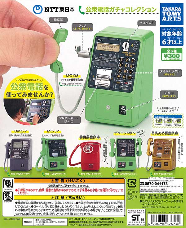 再販》NTT東日本 公衆電話ガチャコレクション （40個入り