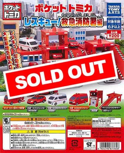 再販》ポケットトミカ レスキュー！救急消防署編 （50個入り